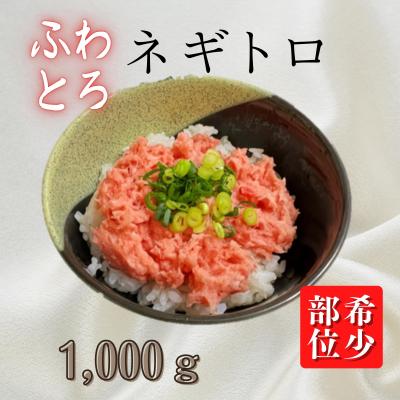 ふるさと納税 三浦市 【希少】目鉢鮪頭肉十割使用たたき　1000g