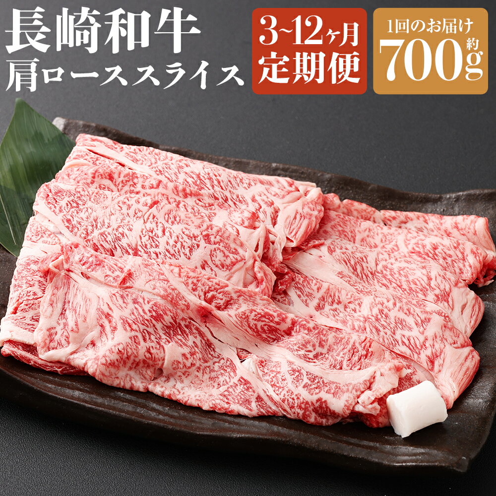 【ふるさと納税】【選べる定期便】長崎和牛 肩ロース スライス 約700g 3ヶ月/6ヶ月/12ヶ月 定期便 肉 お肉 牛肉 和牛 国産牛 ロース 長崎 国産 九州 冷凍 長崎県 長崎市 送料無料