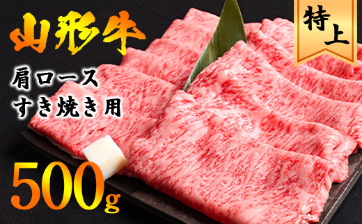 黒毛和牛「山形牛」肩ロース すき焼き用 500g（500g×1パック） ※すき焼き用のご支持No1（当自治体内）※　021-D-YL045