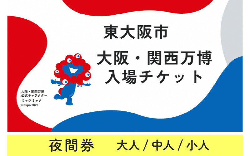 
            大阪・関西万博入場チケット　夜間券【2025年日本国際博覧会 Expo 2025 Osaka, Kansai, Japan EXPO2025 EXPO 2025 大阪 関西 日本 万博 夢洲 修学旅行 校外学習 ミャクミャク 大阪・関西万博 OOSAKA JAPAN 入場券 パビリオン 観光 世界文化 環境問題 前売り券 大阪万博 関西万博 ばんぱく ⒸExpo 2025】
          