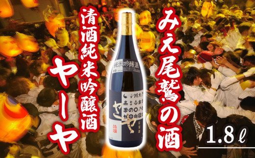 【ふるさと納税】尾鷲の奇祭「ヤーヤ祭」由来 清酒純米吟醸酒ヤーヤ 1.8L HO-16