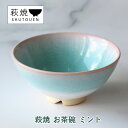 【ふるさと納税】萩焼 お茶碗 ミント 手作り 陶器　萩市