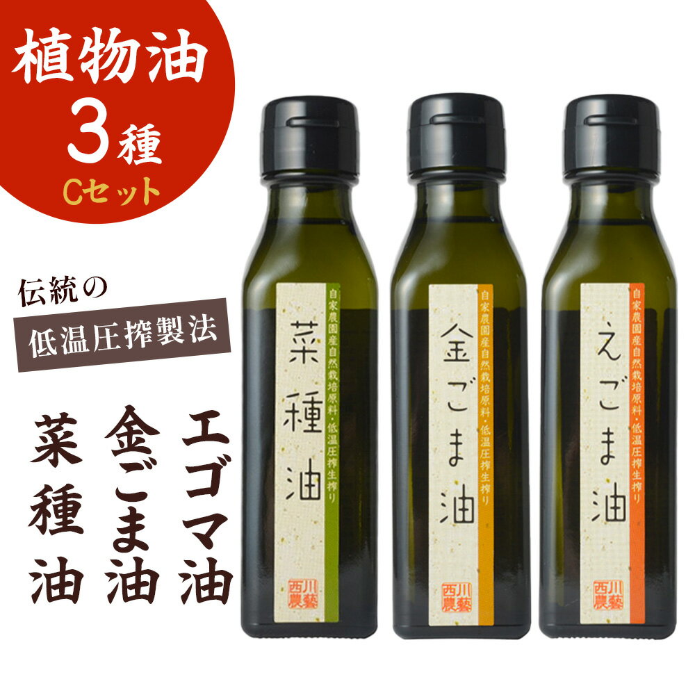【ふるさと納税】植物油3種セット（金ごま油・えごま油・菜種油） ごま油 油 国産 金ごま油 えごま油 菜種油 食用油 調味料 鳥取県 倉吉市