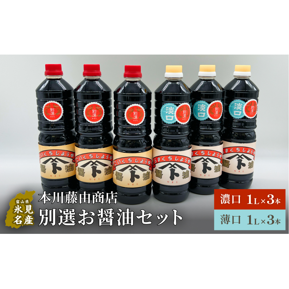 本川藤由商店 別選 お醤油セット 計6本（濃口・薄口） 富山県 氷見市 醤油 調味料 薄口 濃口 しょうゆ 淡口