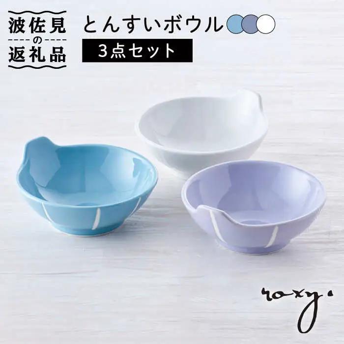 【波佐見焼】とんすい （ホワイト/ミルキーパープル/ミルキーブルー） ボウル 3色セット 食器 皿 【ROXY・HASAMI】 [SB153]  波佐見焼