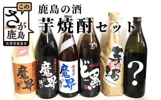 芋焼酎の900ml・720mlサイズを全部で5本。＋おまかせでもう1本を酒店厳選でお送りいたします。