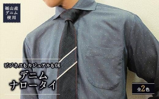ネクタイ 【selvedge series 01】 福山産デニム使用 デニムネクタイ 広島県福山市/office ROBE DE SETOUCHI ネクタイ プレゼント ギフト デニム メンズ [BAAF023]