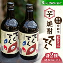 【ふるさと納税】【全6回定期便】スイーツの香り！ 江田島の本格芋焼酎 てくてくの飲み比べセット【紅はるか＆安納芋】各720ml さつまいも 人気 美容 酒 食事 ギフト プレゼント 江田島市/峰商事 合同会社[XAD022]