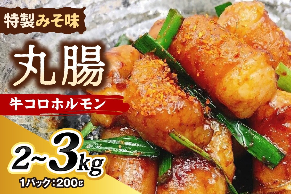 
            【選べる容量】牛コロホルモン2kg 3kg | ホルモン 味付きホルモン 惣菜 味付き肉 牛肉 丸腸 味噌ダレ 味付きホルモン 焼肉 牛肉 牛 BBQ バーベキュー おかず おつまみ 定番 人気 おすすめ
          