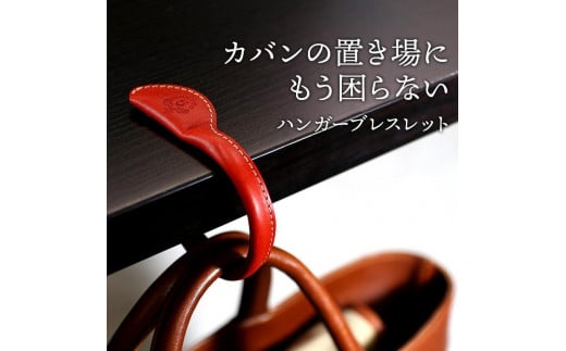 
ハンガーブレスレット HUKURO 栃木レザー 全７色 [L]サイズ
