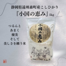 静岡県遠州森町産こしひかり『小国の恵み』精米5kg【森町SF】