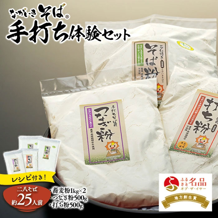 ながいきそば手打ち体験セット