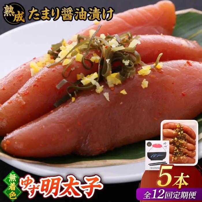 【全12回定期便】熟成 たまり醤油漬け 無着色 ゆず明太子 5本入り(350g)桂川町/有限会社フィッシャーマンズクラブ 明太子 めんたい [ADBO053] 明太子 柚子明太子 ゆずめんたいこ 柚子めんたい 定期便
