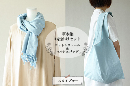 【スカイブルー】草木染お出かけセット（ストールとマルシェバッグ）【ギフト包装】【受注制作】 77-3【3】バック ギフト エコバック バック ギフト エコバック ストール ストール