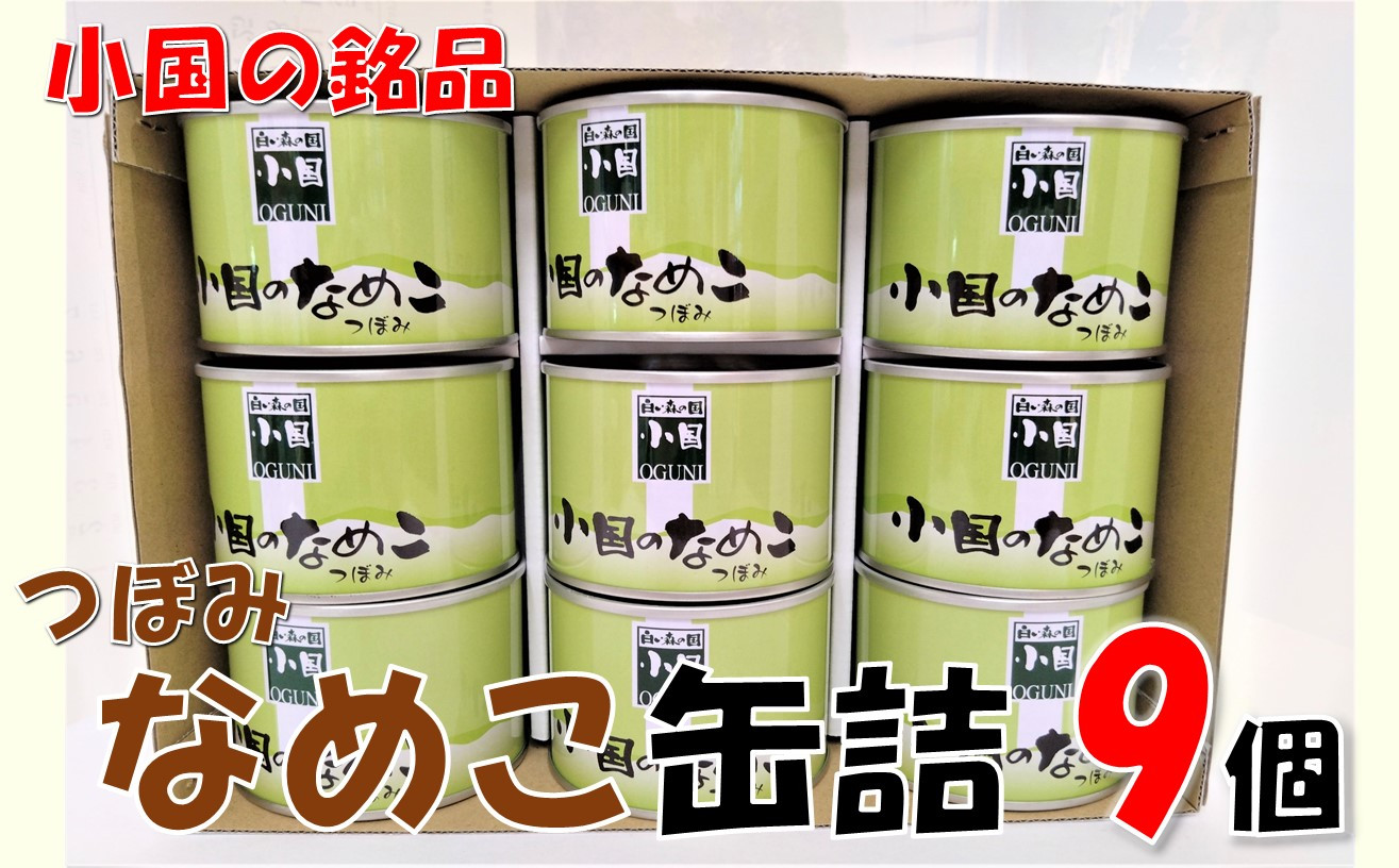 
山形県小国町産なめこ缶つぼみ9缶
