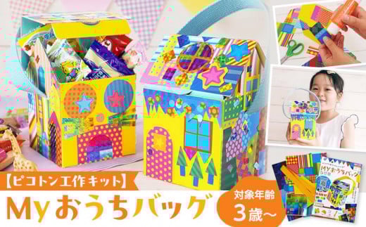 
            【ピコトン工作キット】Myおうちバッグ| 工作キット セット 教育 知育玩具 おもちゃ 子供 送料無料 東京 中野
          