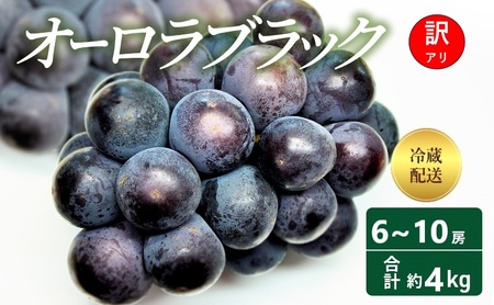 オーロラブラック 訳あり 岡山県産 オーロラブラック【約4kg 6〜10房】【冷蔵】【先行予約】