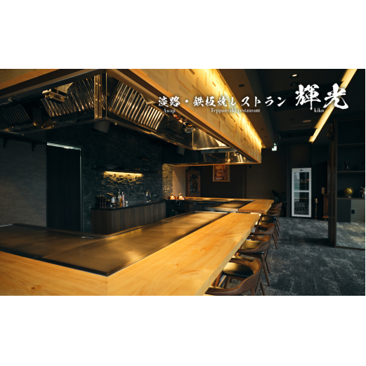 「淡路・鉄板焼レストラン　輝光」　鉄板焼ランチコース（2名様1組）