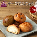 【ふるさと納税】チーズまんじゅうセット 15個入り お菓子 おやつ 饅頭 和菓子 お茶菓子 プレーン レーズン入り お茶 チョコチップ 4種類 菓子 お取り寄せ 送料無料