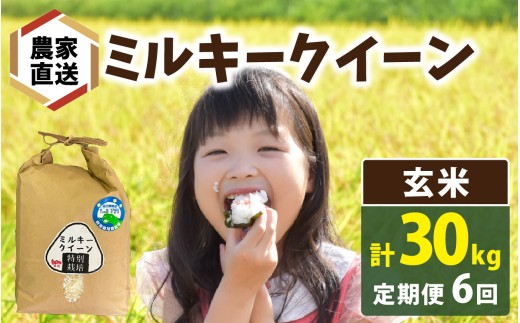 【先行予約】【6ヶ月連続お届け】【 令和8年産 新米 】【農家直送】 ミルキークイーン 5kg×1袋×6ヶ月（計30kg）玄米【2026年10月より順次発送】