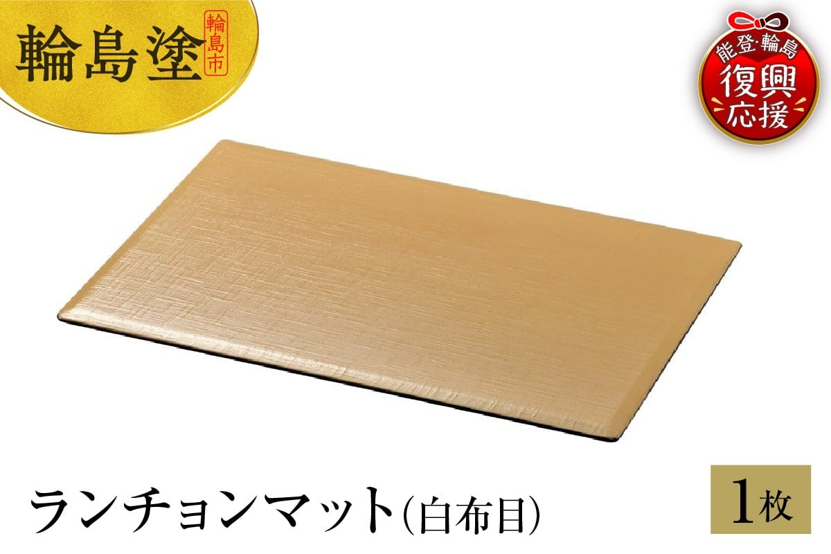 
            輪島塗　ランチョンマット（白布目）
          