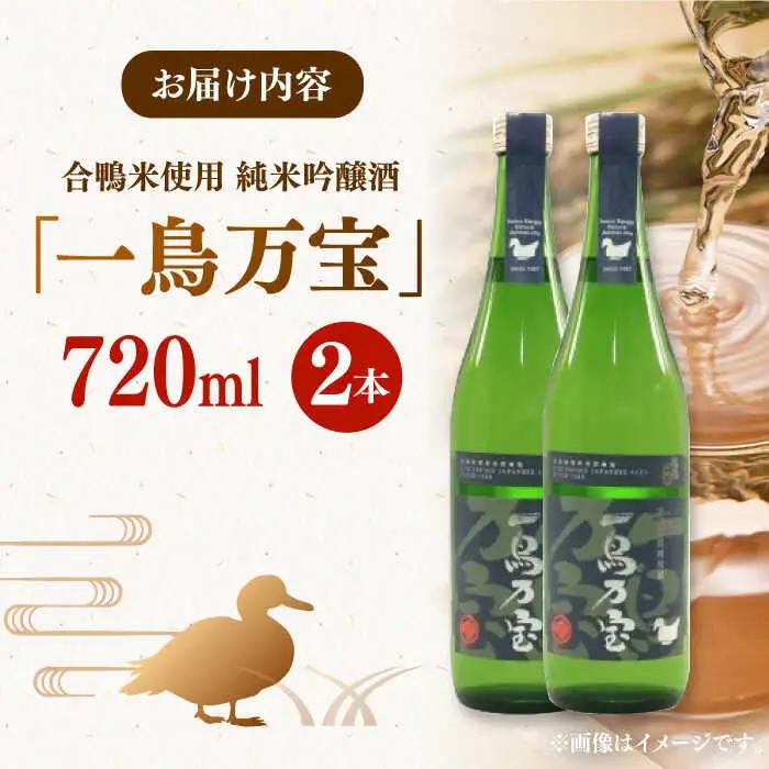 純米酒 一鳥万宝 2本 ADBF004 純米吟醸 日本酒 酒 地酒 米