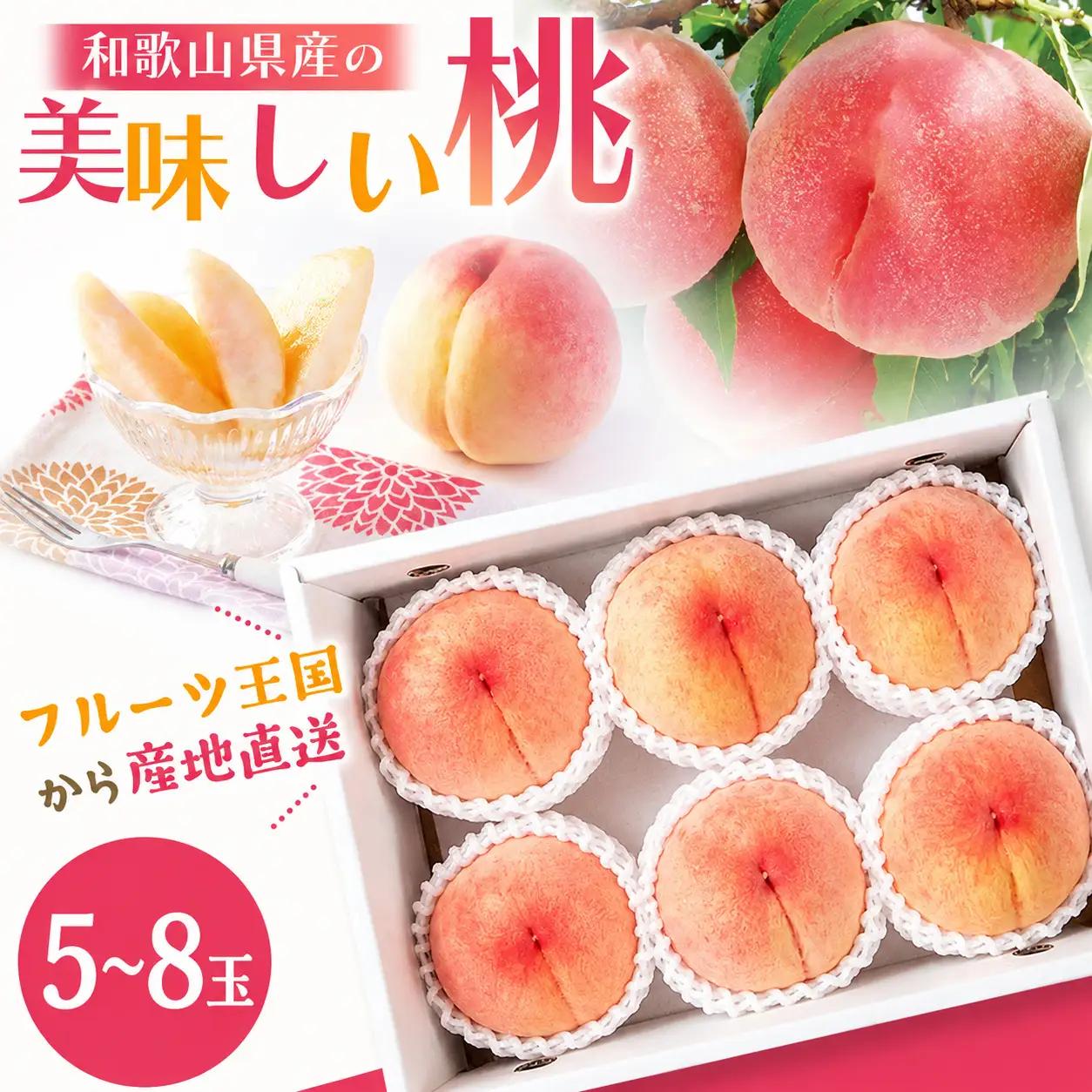 桃 和歌山県産の美味しい桃 5～8玉入【mat101D】
