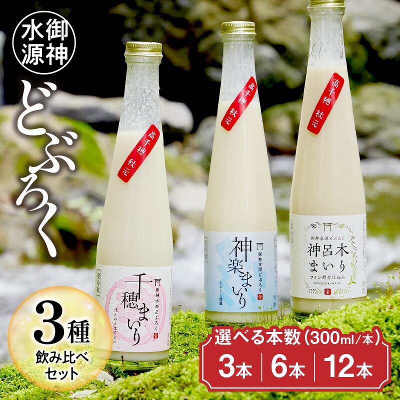 【ふるさと納税】【選べる本数】どぶろく 飲み比べセット 和まっこり にごり酒 濁酒 もろみ酒 白馬 ワイン まいり 飲み比べ 味比べ 甘口 辛口 ギフト プレゼント 贈り物 お歳暮 飲み切りサイズ 酒 お酒 アルコール 醸造酒 宮崎県 高千穂町 送料無料