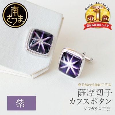 【薩摩切子】 カフスボタン 【紫】 伝統的工芸品 鹿児島 アクセサリー ギフト 贈答用 贈り物