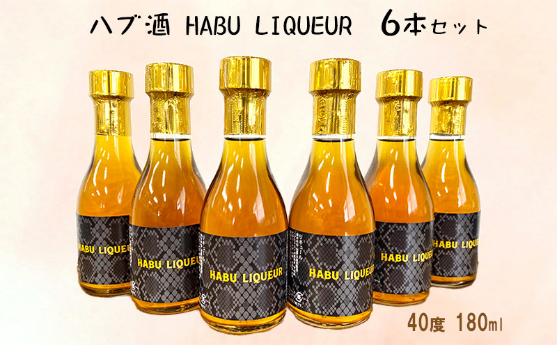 
ハブ酒 HABU LIQUEUR（40度 180ml）6本セット
