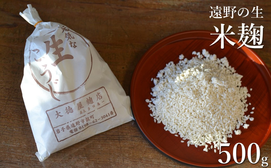 
                  遠野の生麹 500g 【大徳屋】
                