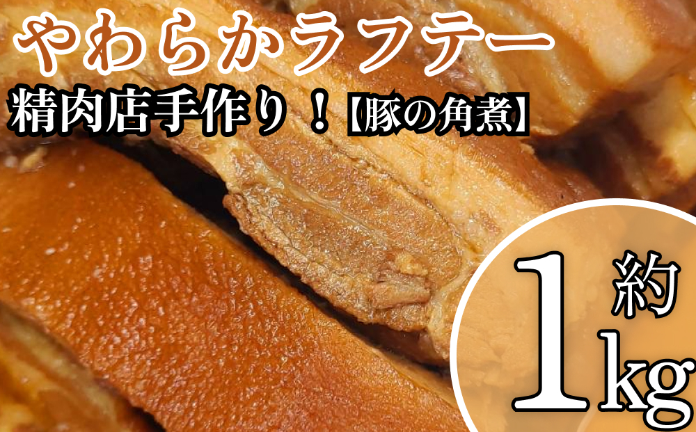 
精肉店手作り！やわらかラフテー1Kg　豚の角煮
