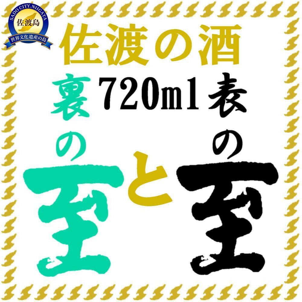 【ふるさと納税】純米至 「表」と「裏」 720ml 2本 飲み比べ セット | 日本酒 地酒 酒 お酒 さけ sake 飲みくらべ 純米酒 純米原酒 人気 おすすめ 新潟 佐渡市 新潟県 お取り寄せ 辛口 アルコール 送料無料