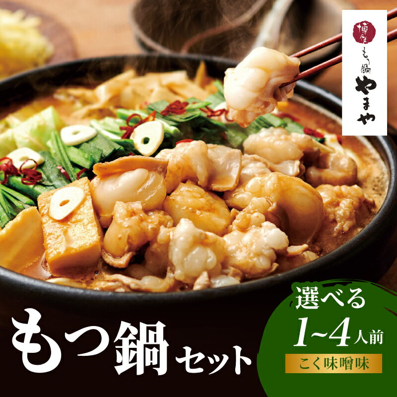 【ふるさと納税】【選べる内容量】博多もつ鍋やまや もつ鍋セット こく味噌味（1～2人前・3～4人前） もつ鍋 国産 牛もつ モツ 博多 やまや スープ付き 麺付き 冷凍 福岡県 八女市