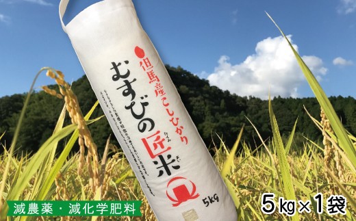 【新米】但馬初！自然にやさしいカルテック農法】但馬産コシヒカリ むすびの匠米 5㎏