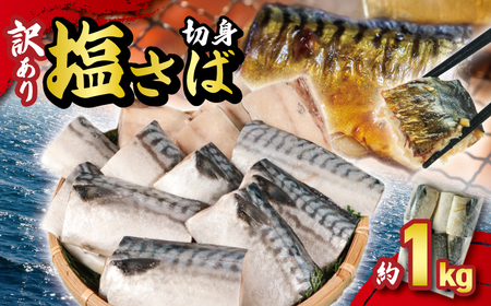 【訳あり】 塩さば 切身 約1kg さば