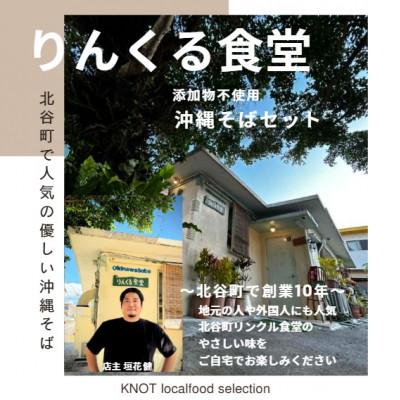 ふるさと納税 北谷町 りんくる食堂沖縄そばセット3人前 |  | 01