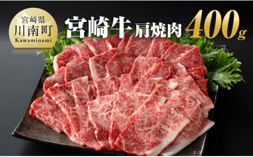 宮崎牛 肩焼肉 400ｇ 【 肉 牛肉 A4～A5等級 宮崎牛 BBQ アウトドア 日本ハム 】