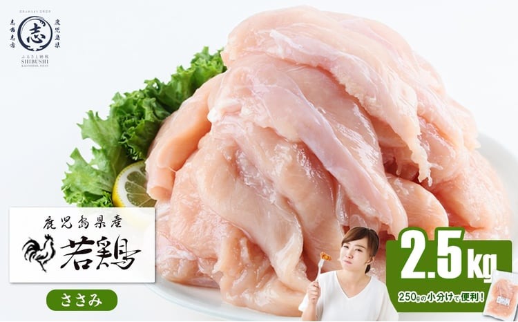 小分けで便利！鹿児島県産若鶏ささみ 計2.5kg(250g×10P) a0-359