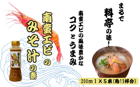 南蛮えびみそ汁の素 200ml×5本セット 山崎醸造