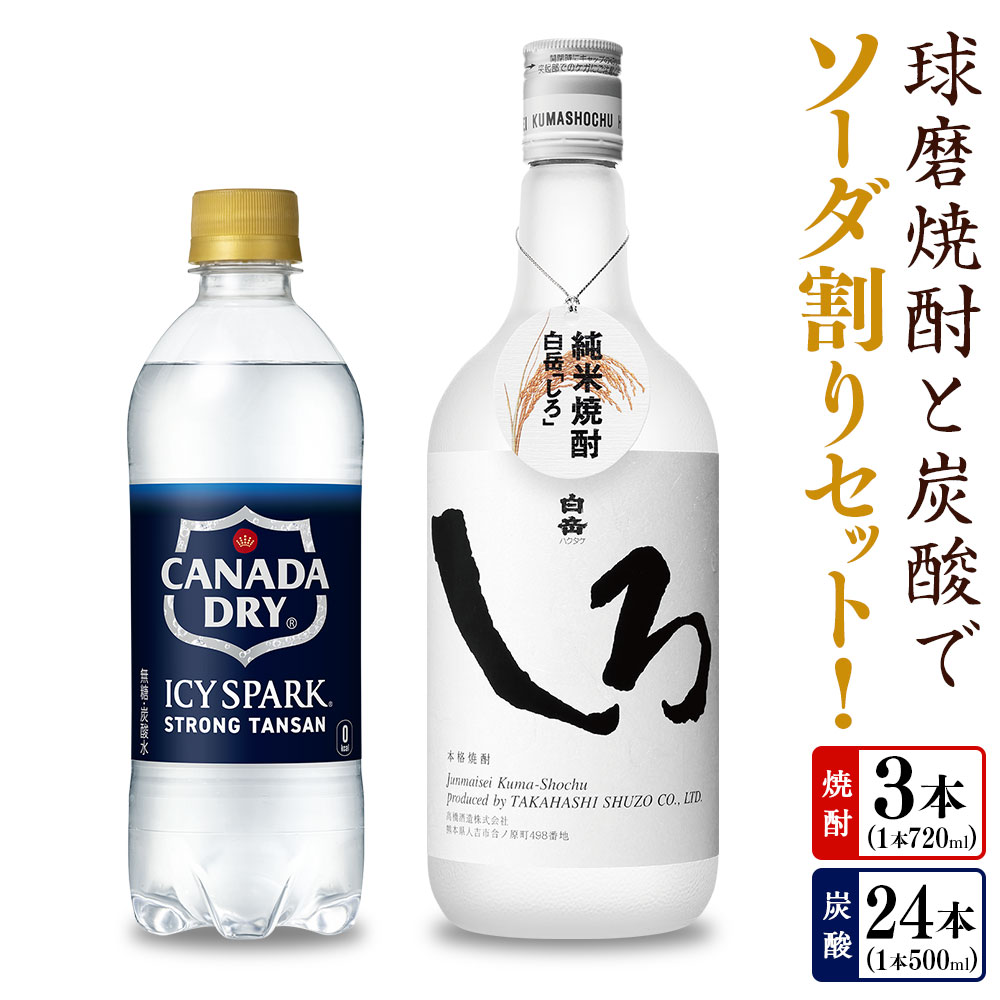 【ふるさと納税】球磨焼酎と炭酸でソーダ割りセット！ 白岳しろ（720ml×3本）＋アイシースパーク（500mlPET×24本） お米 米焼酎 米こうじ 米麴 25度 瓶 淡麗タイプ 無糖強炭酸水 ハイボール お酒 ペットボトル 国産 九州 熊本県 送料無料