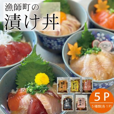 ふるさと納税 武豊町 特製出汁醤油で漬け込んだ漬け丼5種セット5食(各90g)