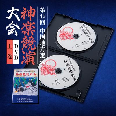 ふるさと納税 安芸太田町 第45回中国地方選抜神楽競演大会(DVD)上巻 | 