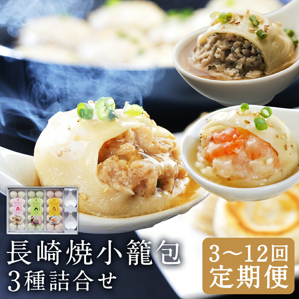 【ふるさと納税】【選べる定期便】長崎焼小籠包 3種詰合せ 各10個×3種 蓮華2個付 3ヶ月/6ヶ月/12ヶ月 定期便 豚 エビ 鶏 小籠包 点心 中華 長崎 雲仙うまか豚紅葉 フライパン 簡単調理 惣菜 冷凍 国産 九州 長崎県 長崎市 送料無料