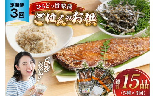 魚 干物 ごはんのお供 みりん干し ふりかけ 佃煮 セット 3回 定期便 [末弘丸 長崎県 平戸市 hr42bgy420414] サバ アジ イワシ イリコ アゴ みりん干し ふりかけ 佃煮 無添加 ギフト