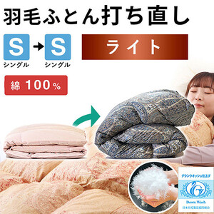 羽毛布団 打ち直し シングル掛け1枚→シングル掛け1枚 【ライトコース】 冬用 綿100% リフォーム【7-007】
