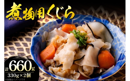 鯨 クジラ 冷凍 煮物用くじら 330g×2 [まるそくじら商店 長崎県 東彼杵町 hs42bno810002] くじら 鯨 鯨肉 鯨料理 健康 食品 長崎