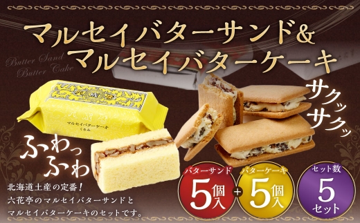 マルセイバターサンド 5個入+マルセイバターケーキ 5個入×各5セット 計50個入  六花亭 北海道 お土産  おやつ お菓子 洋菓子 スイーツ [023-0326]