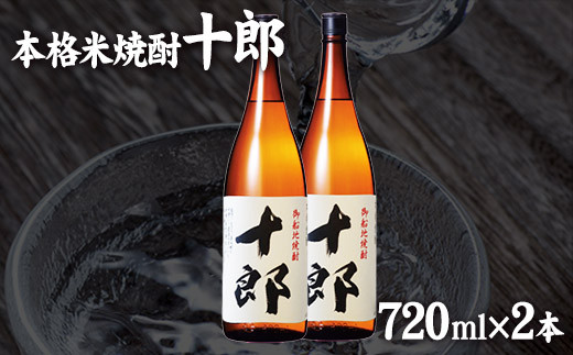 本格米焼酎 十郎(じゅうろう) 本格米焼酎 720ml×2本   那須酒造場《30日以内に出荷予定(土日祝除く)》---sm_nasujuro_30d_23_13500_1440ml---