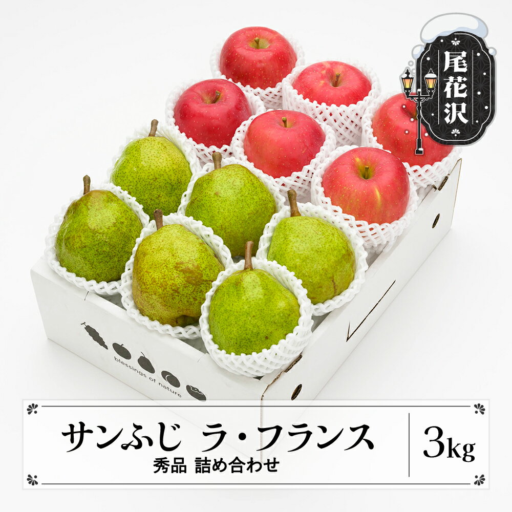 【ふるさと納税】先行予約 サンふじ & ラ・フランス 詰め合わせ 秀品 3kg 化粧箱入 詰め合わせ 令和7年産 2025年産 12月上旬~1月中旬頃発送 送料無料 りんご リンゴ 洋梨 西洋梨 ラフランス 果物 フルーツ アソート ギフト 山形県産 送料無料※沖縄・離島への配送不可